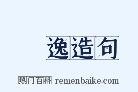 無逸造句是什么意思的图片